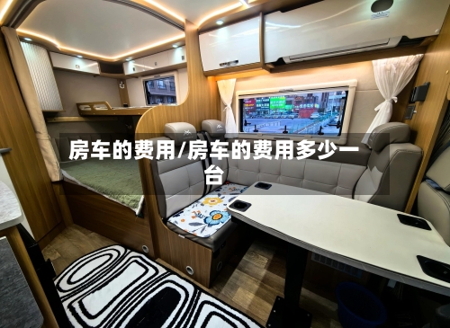 房车的费用/房车的费用多少一台-第2张图片