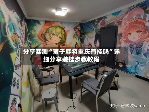 分享实测“蛮子麻将重庆有挂吗”详细分享装挂步骤教程-第2张图片