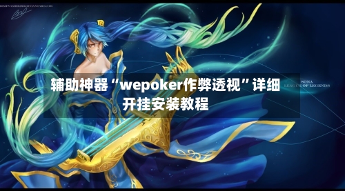 辅助神器“wepoker作弊透视	”详细开挂安装教程-第2张图片