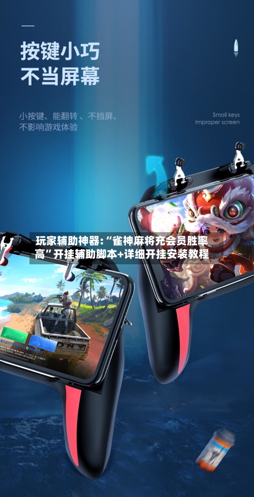 玩家辅助神器:“雀神麻将充会员胜率高”开挂辅助脚本+详细开挂安装教程-第2张图片