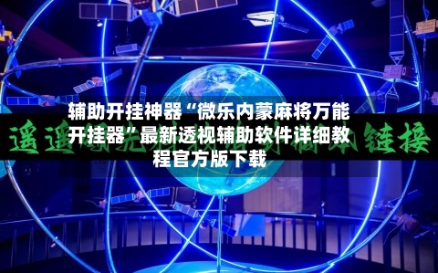 辅助开挂神器“微乐内蒙麻将万能开挂器”最新透视辅助软件详细教程官方版下载-第3张图片