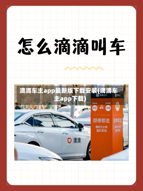 滴滴车主app最新版下载安装(滴滴车主app下载)-第1张图片