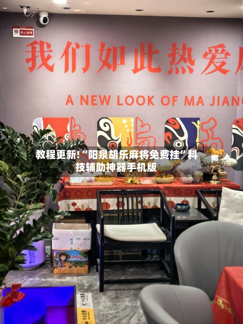 教程更新!“阳泉胡乐麻将免费挂”科技辅助神器手机版-第1张图片