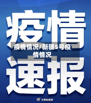 疫情情况/新疆5号疫情情况-第1张图片
