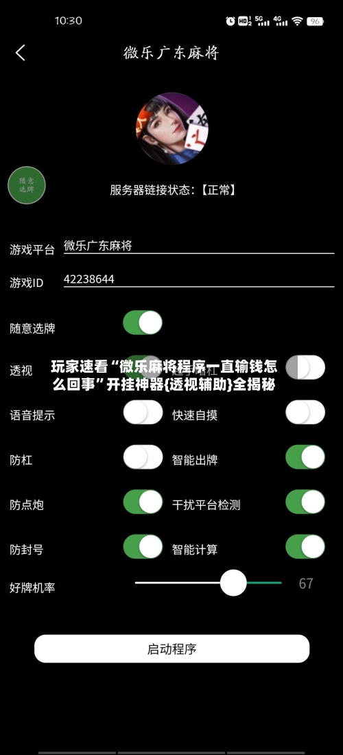 玩家速看“微乐麻将程序一直输钱怎么回事”开挂神器{透视辅助}全揭秘-第3张图片