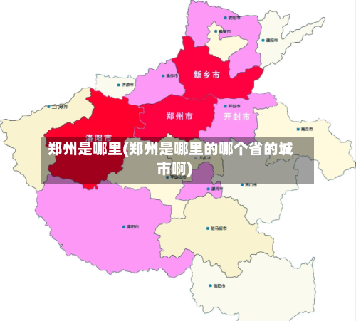 郑州是哪里(郑州是哪里的哪个省的城市啊)-第1张图片