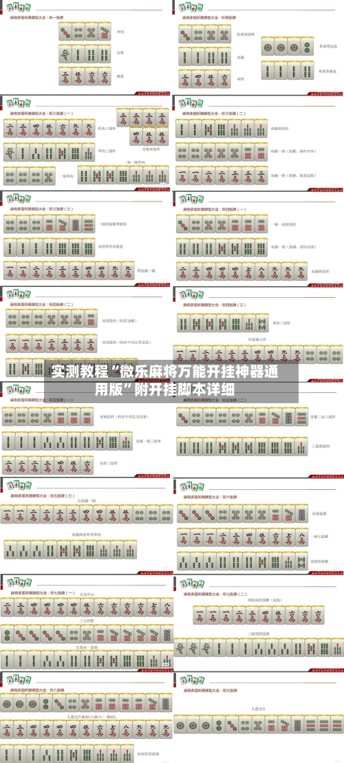 实测教程“微乐麻将万能开挂神器通用版”附开挂脚本详细-第1张图片