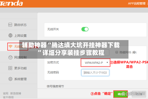 辅助神器“腾达填大坑开挂神器下载”详细分享装挂步骤教程-第3张图片