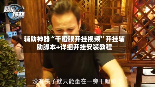 辅助神器“干瞪眼开挂视频”开挂辅助脚本+详细开挂安装教程-第1张图片