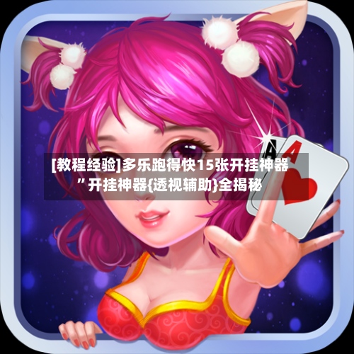 [教程经验]多乐跑得快15张开挂神器	”开挂神器{透视辅助}全揭秘-第2张图片