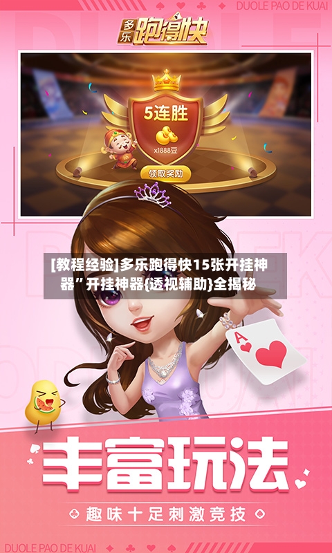 [教程经验]多乐跑得快15张开挂神器”开挂神器{透视辅助}全揭秘-第3张图片