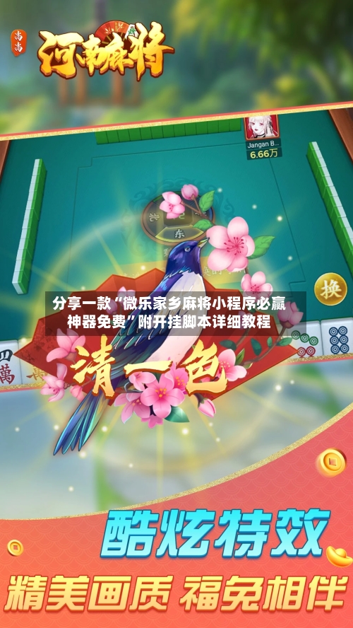 分享一款“微乐家乡麻将小程序必赢神器免费”附开挂脚本详细教程-第1张图片