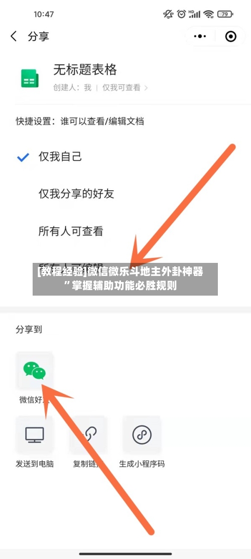 [教程经验]微信微乐斗地主外卦神器	”掌握辅助功能必胜规则-第1张图片
