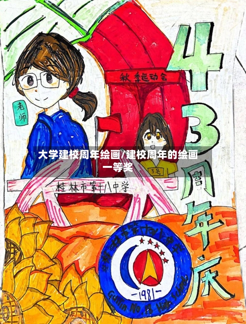 大学建校周年绘画/建校周年的绘画一等奖-第1张图片