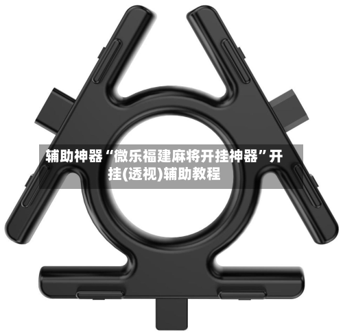 辅助神器“微乐福建麻将开挂神器”开挂(透视)辅助教程-第1张图片