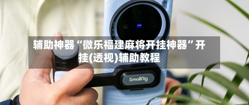 辅助神器“微乐福建麻将开挂神器	”开挂(透视)辅助教程-第3张图片