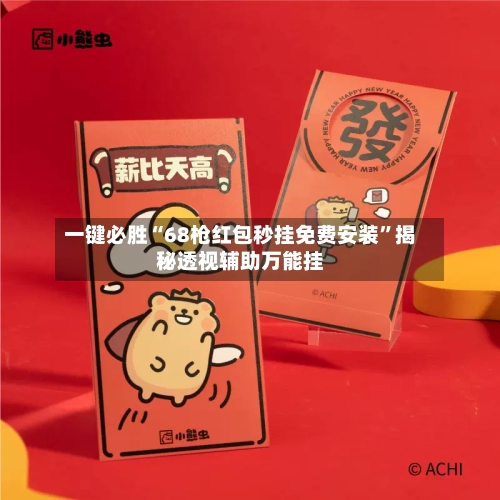 一键必胜“68枪红包秒挂免费安装”揭秘透视辅助万能挂-第2张图片