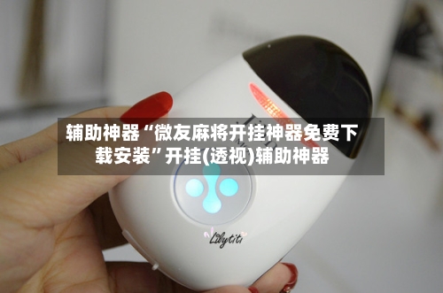 辅助神器“微友麻将开挂神器免费下载安装	”开挂(透视)辅助神器-第1张图片