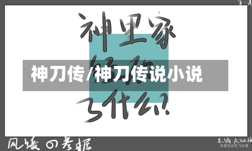 神刀传/神刀传说小说-第1张图片