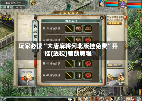 玩家必读“大唐麻将河北版挂免费”开挂(透视)辅助教程-第2张图片