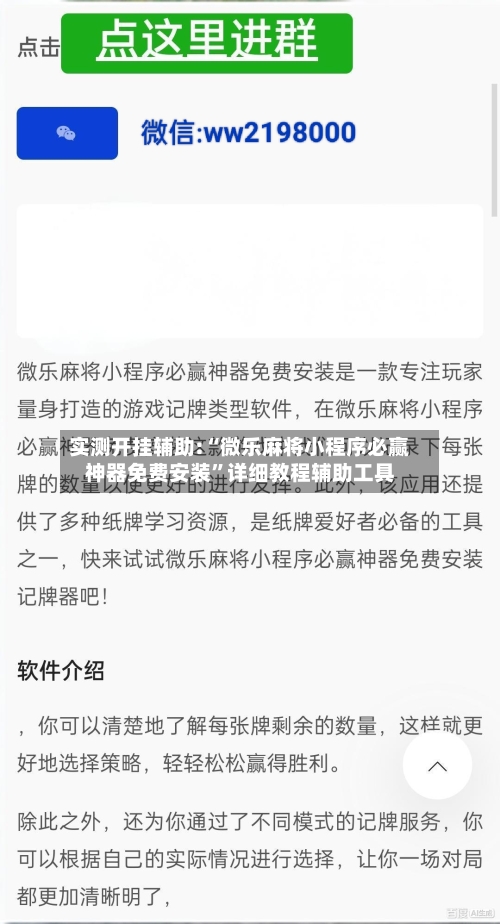 实测开挂辅助:“微乐麻将小程序必赢神器免费安装	”详细教程辅助工具-第1张图片