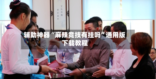 辅助神器“麻辣竞技有挂吗	”通用版下载教程-第2张图片