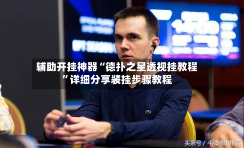 辅助开挂神器“德扑之星透视挂教程”详细分享装挂步骤教程-第1张图片