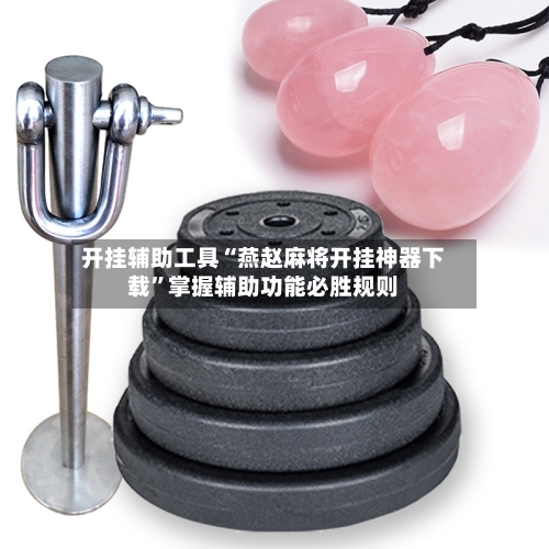 开挂辅助工具“燕赵麻将开挂神器下载”掌握辅助功能必胜规则-第2张图片