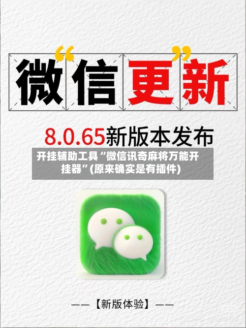 开挂辅助工具“微信讯奇麻将万能开挂器”(原来确实是有插件)-第3张图片