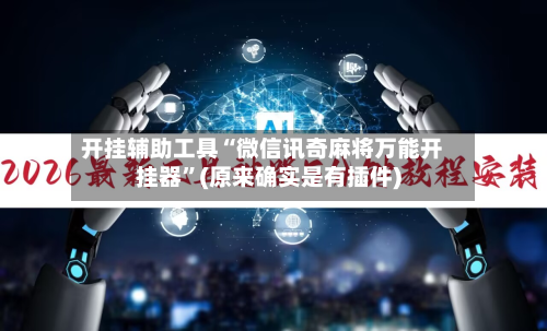 开挂辅助工具“微信讯奇麻将万能开挂器”(原来确实是有插件)-第1张图片