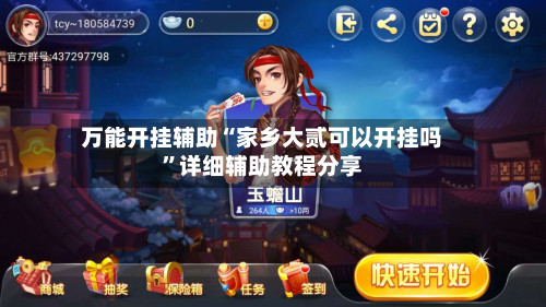 万能开挂辅助“家乡大贰可以开挂吗	”详细辅助教程分享-第1张图片