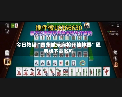 今日教程“贵州微乐麻将开挂神器”通用版下载教程-第2张图片