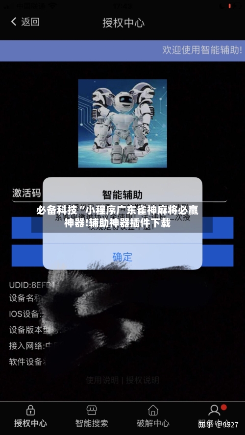必备科技“小程序广东雀神麻将必赢神器!辅助神器插件下载-第2张图片