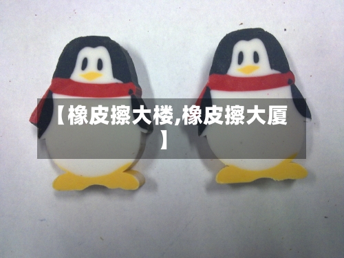 【橡皮擦大楼,橡皮擦大厦】-第2张图片