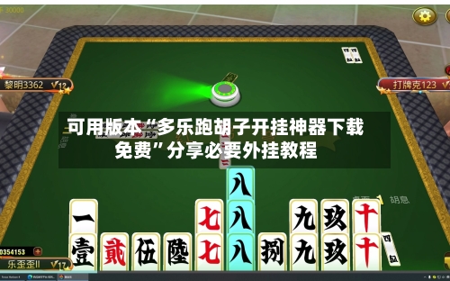 可用版本“多乐跑胡子开挂神器下载免费”分享必要外挂教程-第1张图片