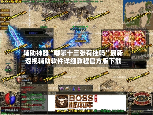 辅助神器“嘟嘟十三张有挂吗	”最新透视辅助软件详细教程官方版下载-第2张图片