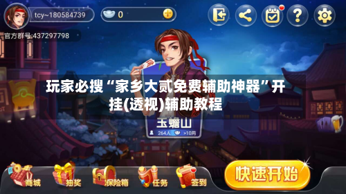 玩家必搜“家乡大贰免费辅助神器”开挂(透视)辅助教程-第1张图片