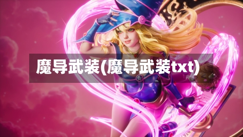 魔导武装(魔导武装txt)-第2张图片