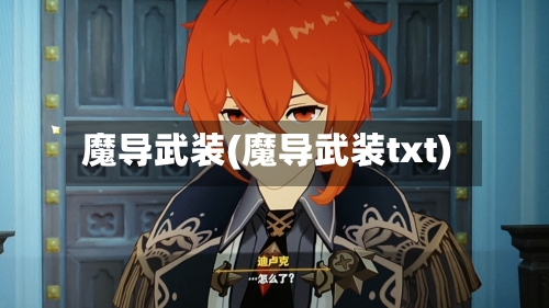 魔导武装(魔导武装txt)-第1张图片