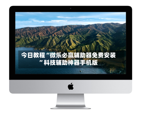 今日教程“微乐必赢辅助器免费安装	”科技辅助神器手机版-第1张图片