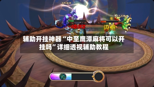 辅助开挂神器“中至鹰潭麻将可以开挂吗”详细透视辅助教程-第1张图片