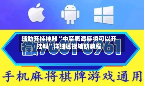 辅助开挂神器“中至鹰潭麻将可以开挂吗	”详细透视辅助教程-第2张图片