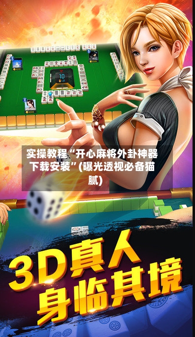 实操教程“开心麻将外卦神器下载安装”(曝光透视必备猫腻)-第3张图片