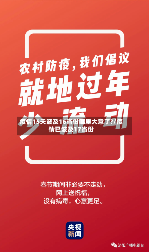 疫情15天波及16省份哪里大意了?/疫情已波及17省份-第1张图片