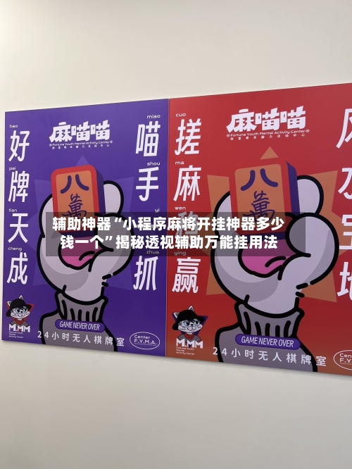 辅助神器“小程序麻将开挂神器多少钱一个	”揭秘透视辅助万能挂用法-第2张图片