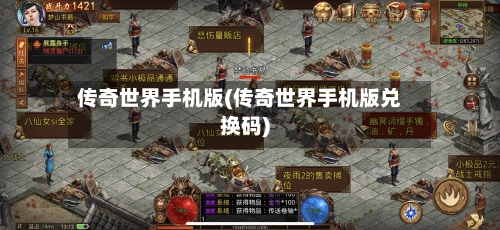 传奇世界手机版(传奇世界手机版兑换码)-第1张图片