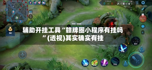 辅助开挂工具“赣牌圈小程序有挂吗	”(透视)其实确实有挂-第1张图片