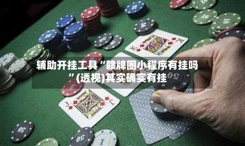 辅助开挂工具“赣牌圈小程序有挂吗	”(透视)其实确实有挂-第2张图片
