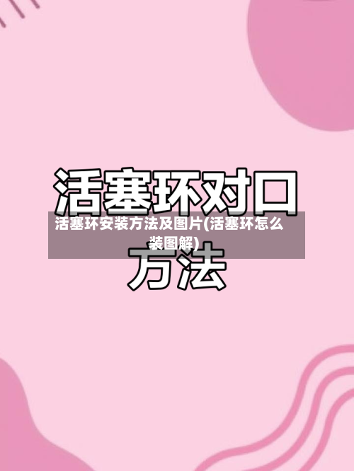 活塞环安装方法及图片(活塞环怎么装图解)-第1张图片