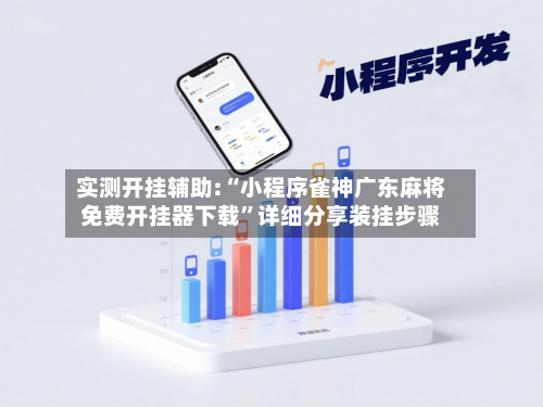 实测开挂辅助:“小程序雀神广东麻将免费开挂器下载	”详细分享装挂步骤-第1张图片